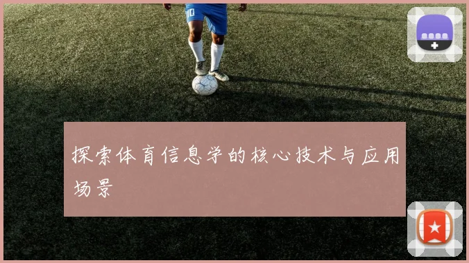 探索体育信息学的核心技术与应用场景