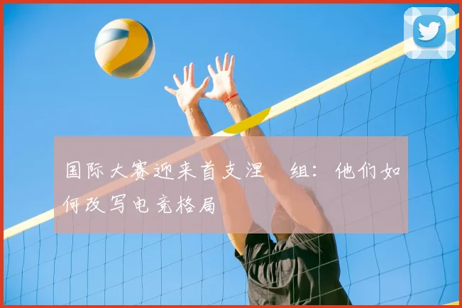 国际大赛迎来首支涅槃组：他们如何改写电竞格局
