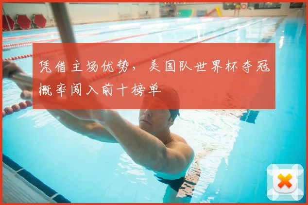 凭借主场优势,美国队世界杯夺冠概率闯入前十榜单